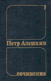 Книга Пётр Алёшкин Сочинения в трёх томах Том 1, 11-1099, Баград.рф